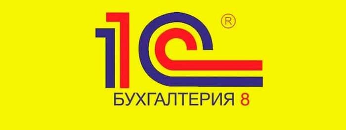 1C:Бухгалтерия
