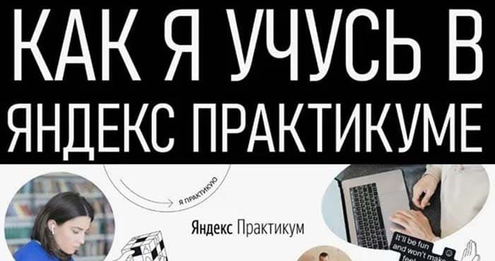 Курсы от Яндекс Практикум
