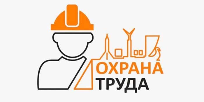 Охрана труда