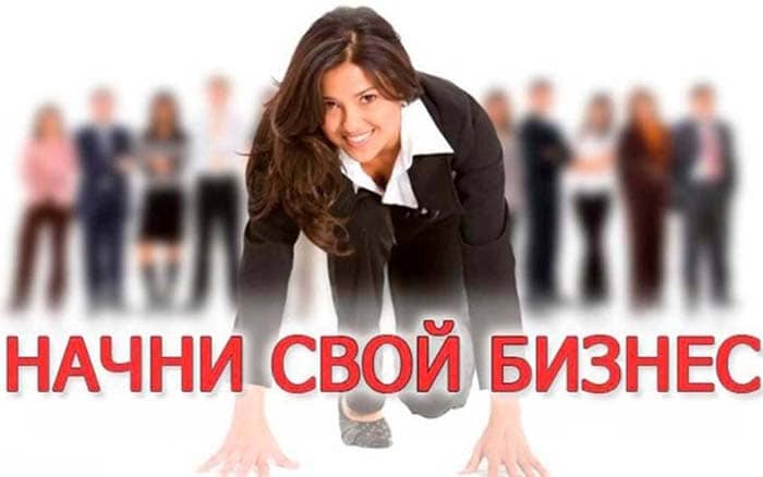 Свой бизнес